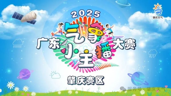 配资炒股流程 2025年广东“气象小主播”大赛（肇庆赛区）正式启动！