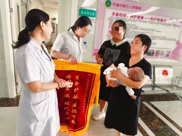 配资炒股流程 生命接力，爱满人间——平度市第三人民医院急症孕妇获及时救治，母子平安锦旗表谢意