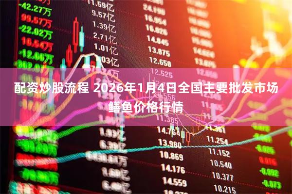 配资炒股流程 2026年1月4日全国主要批发市场鳝鱼价格行情